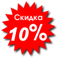 Скидка 10%